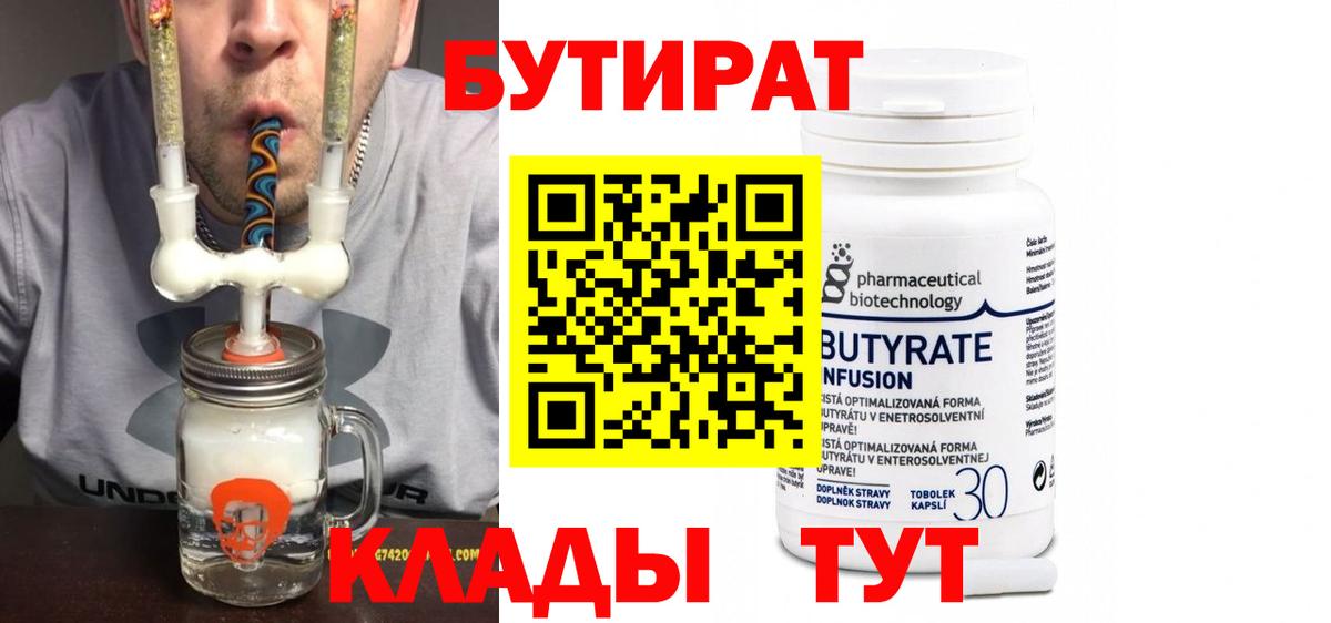 Оренбург  Бутират бутандиол  Вход с VPN 